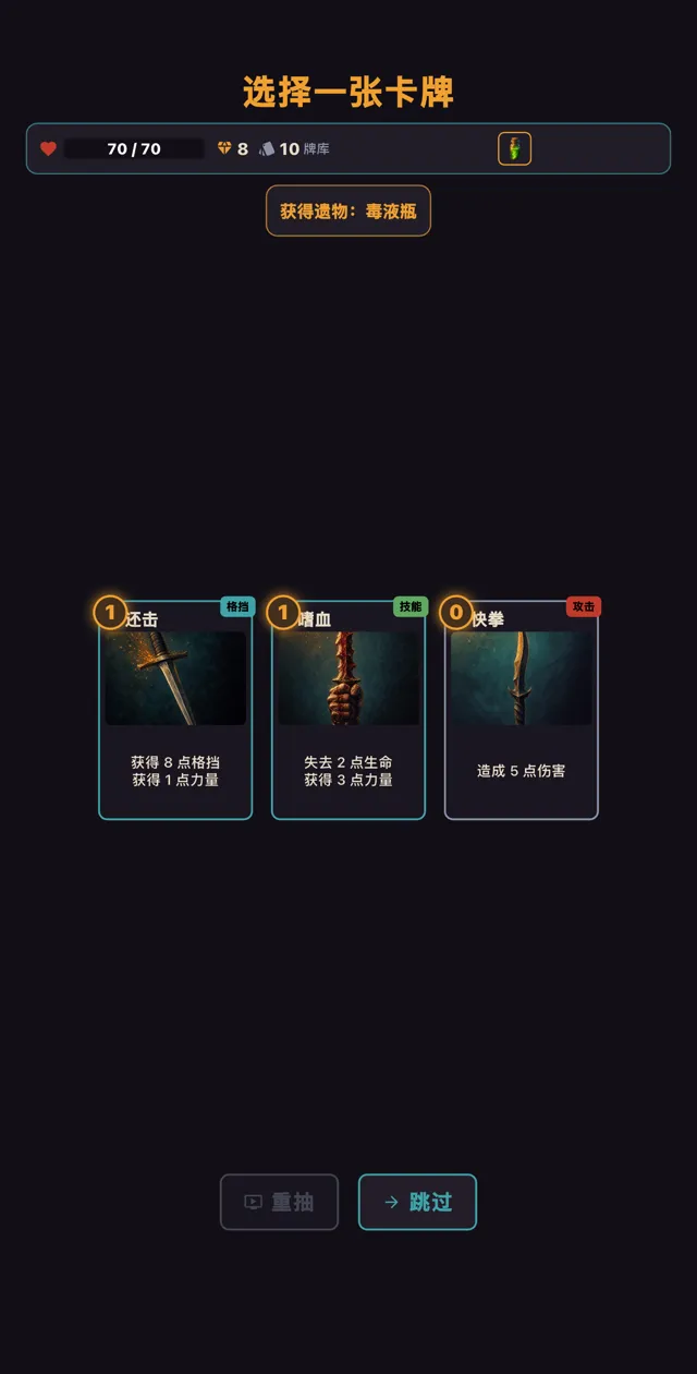 卡牌奖励:战斗胜利后从三张卡中选一张收入卡组