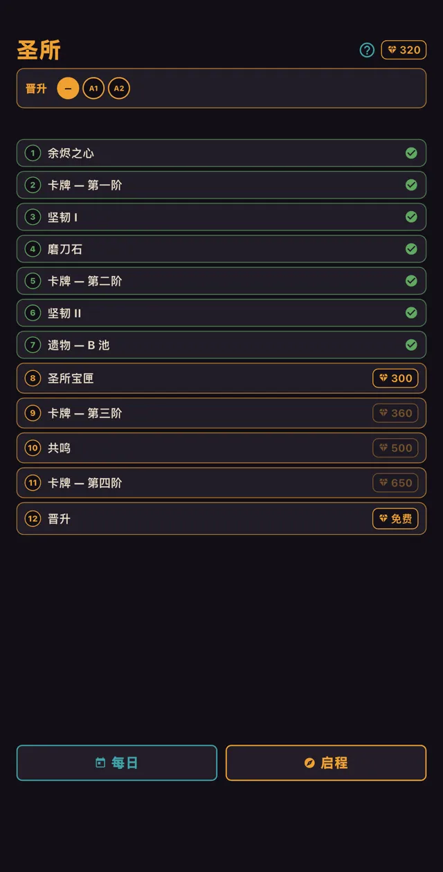 圣所:用碎晶换取永久强化的成长路线